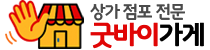 상가 점포 전문 굿바이가게