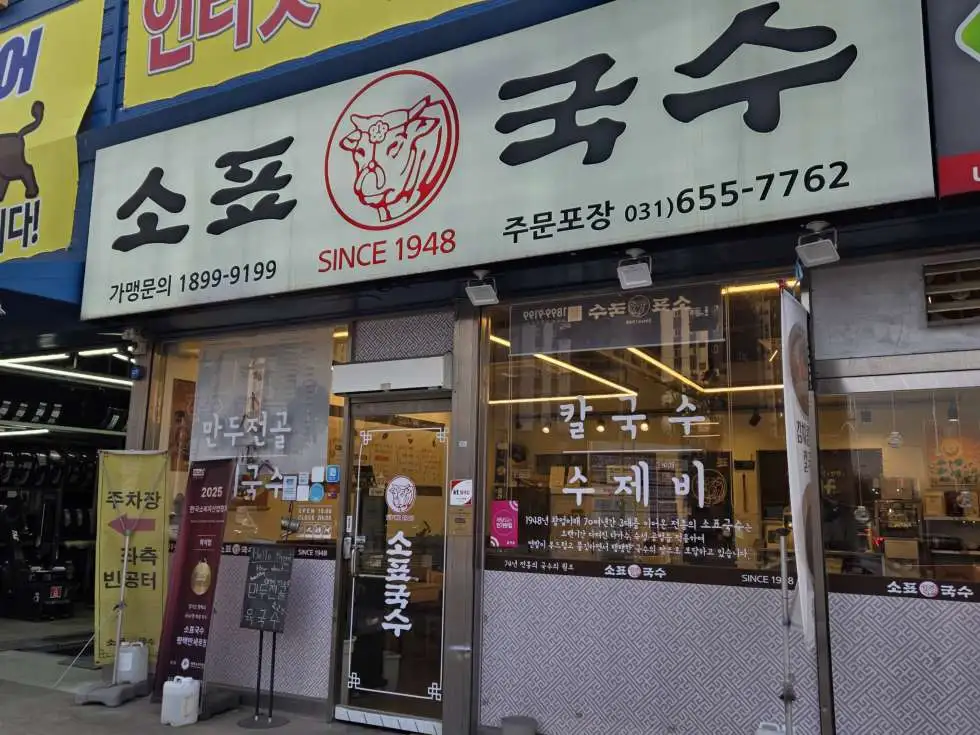 평택 국수 맛집 식당 양도양수 죽백동 음식점매매 멸치국수 콩국수 비빔국수 국시 비전동 소자본창업 소표국수 대표사진