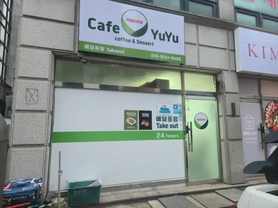 시흥 정왕동 장사잘되는 배달 테이크아웃 카페 양도양수 넓은 주방 집기상태A급 매장 시흥유유 소자본창업 바로 수익창출 가능 배달매장 배달창업!! 대표사진
